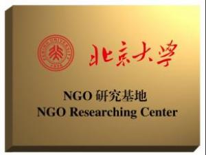 中国世界和平基金会与北京大学联合设立NGO研究基地